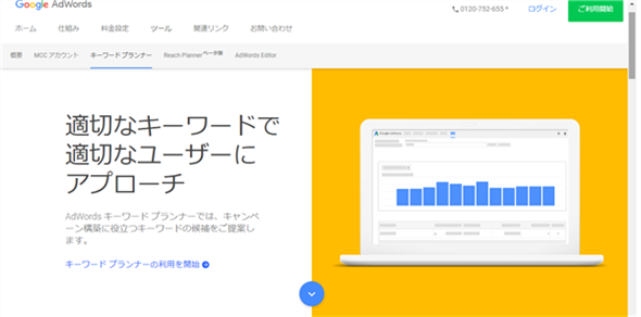 キーワードプランナー