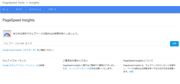 ページスピードインサイト