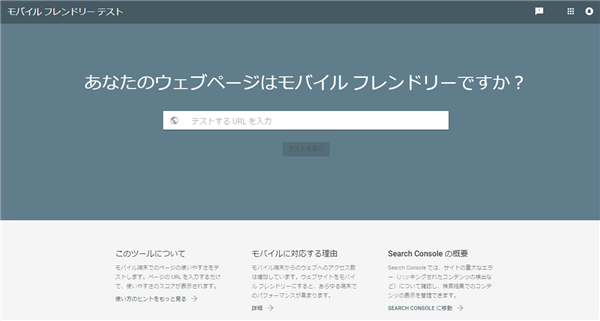 モバイルフレンドリー